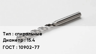 Сверло спиральные D=15.4 10902-77